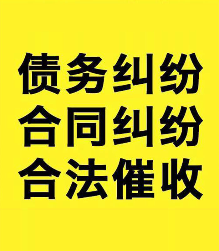 华州专业要账公司